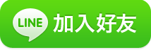 加入成為藍眼知識學院LINE好友
