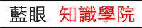 蓝眼知识学院官方网站